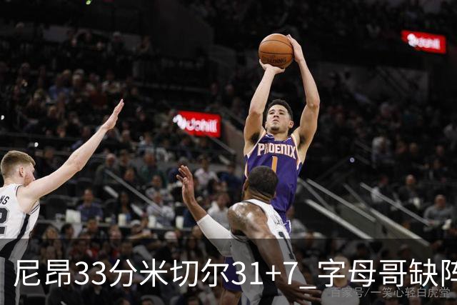 尼昂33分米切尔31+7 字母哥缺阵雄鹿惨败骑士